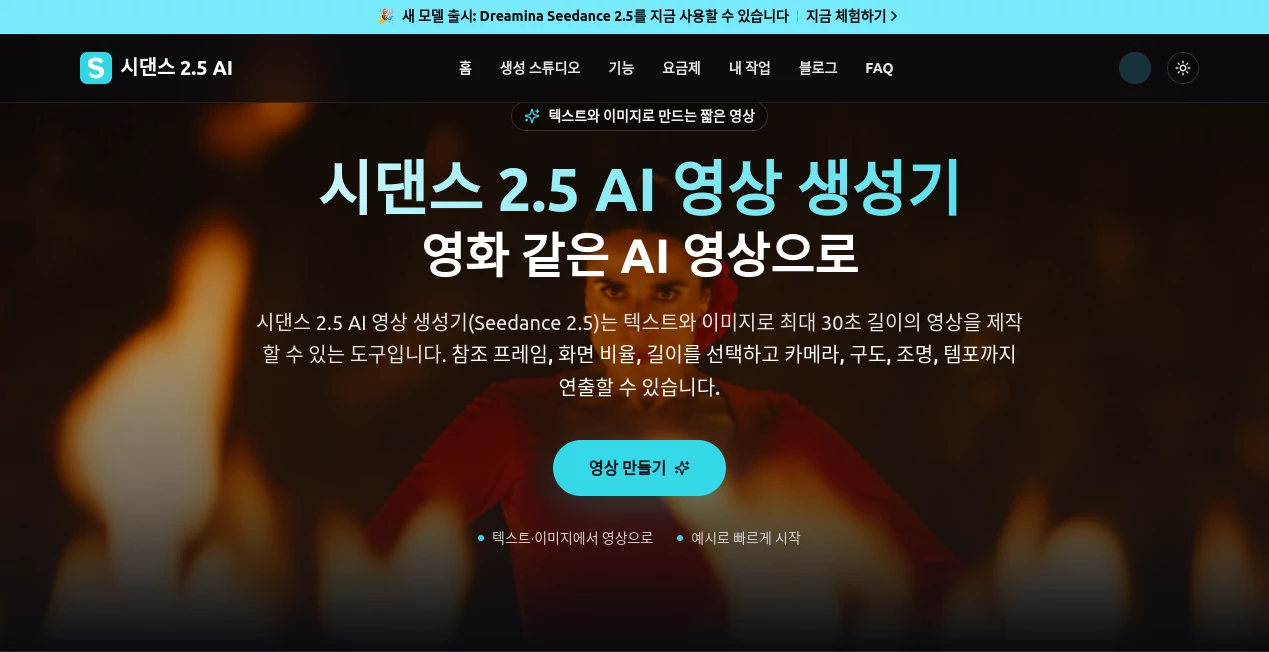 Screenshot of 시댄스 2.5 – An AI tool in the ,AI Image to Video ,AI Video Generator ,AI Video Editor ,AI Text to Video  category, showcasing its interface and key features.